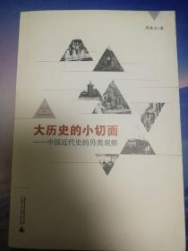 大历史的小切面 ----中国近代史的另类观察       一版一印