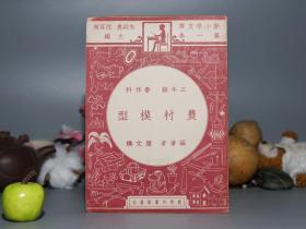 《农村模型》（民国原版 - 商务 新小学文库）1948年版 少见 好品◆ [大量精美插图 -反映民国时期农村社会文化 温柔敦厚 -玩具积木手办制作 老教材：小草房 小树 农夫 帆船、犁耙 镰刀 风车、动物 小猫 小狗 公鸡 绵羊 小白兔]