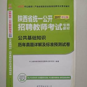 中公版·2015陕西省统一公开招聘教师考试专用教材：公共基础知识（综合知识）历年真题详解及标准预测试卷