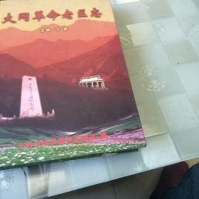 大同革命老区志
