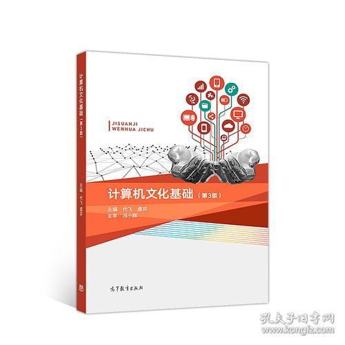 （二手书）计算机文化基础（第3版）9787040502589高等教育出版社【可开发票】 代飞 虞芬 高等教育出版社 2000-01 9787040502589