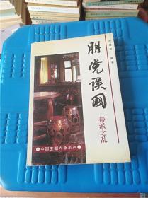 朋党误国:帮派之乱