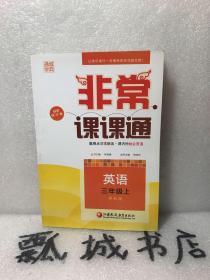 通城学典非常课课通：英语（三年级上 配译林版 最新修订版）