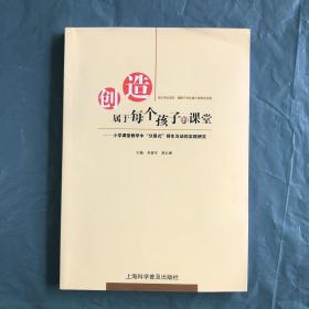 创造属于每个孩子的课堂:小学课堂教学中“分层式”师生互动的实践研究