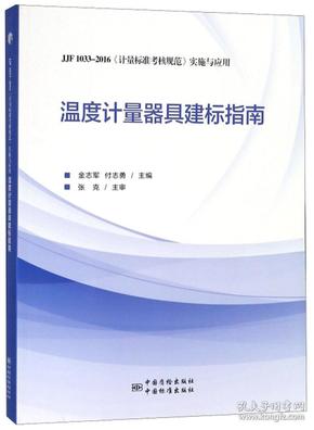 温度计量器具建标指南（JJF1033-2016《计量标准考核规范》实施与应用）