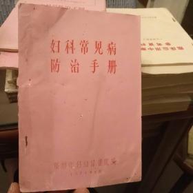 妇科常见病防治手册（油印本.）