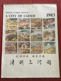 《清明上河图+圆明园》1983-1986年月历，两本合售，清明上河图12幅局部放大图，圆明园12幅景区清代绘画