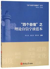 “四个自信”之理论自信宁波蓝本