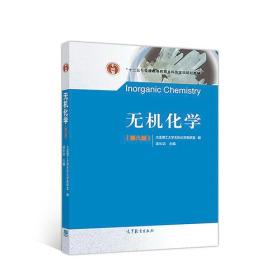 无机化学 第六6版 孟长功 大连理工大学 高等教育出版社