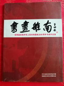 书画洛南——洛南县庆祝中华人民共和国成立60周年书画作品集