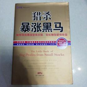 猎杀暴涨黑马：如何寻找暴涨型低价股，持有赚取翻倍收益