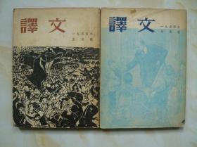 译文 一九五四年五月号六月号两本合售（1954年5月号6月号）