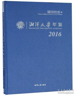 湘潭大学年鉴（2016）
