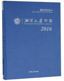 湘潭大学年鉴（2016）