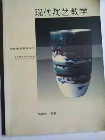 现代陶艺教学