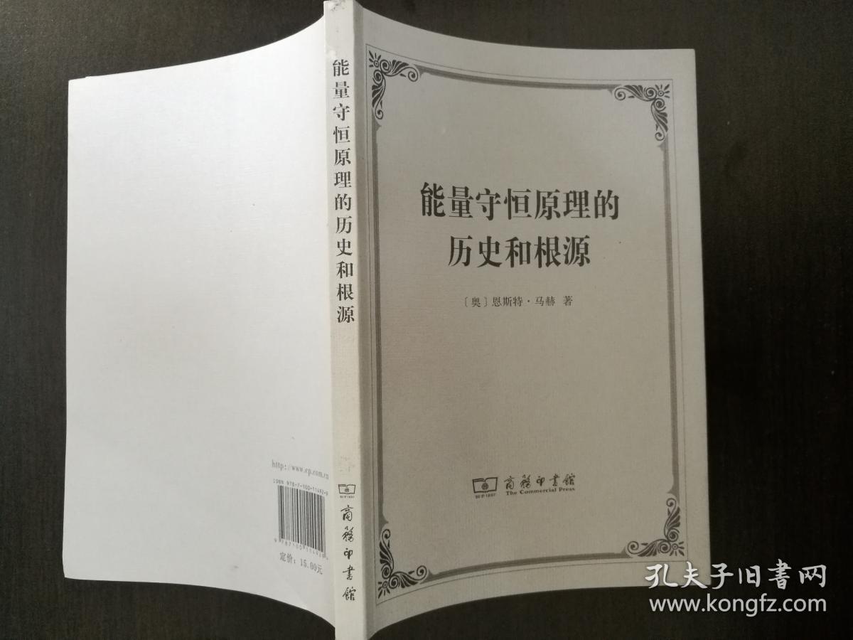 能量守恒原理的历史和根源