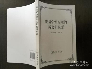 能量守恒原理的历史和根源