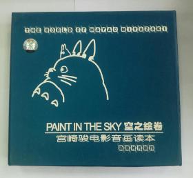 礼盒装宫崎骏电影音画读本一套空之绘卷彩之绘卷