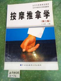 北京中医药大学自编教材：按摩推拿学 第二版 书内有少量划线