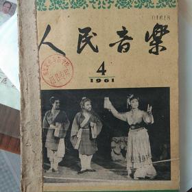 《人民音乐》1961年4-8、10-12馆藏