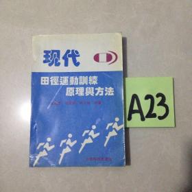 现代田径运动训练与方法～～～～～～满25包邮！