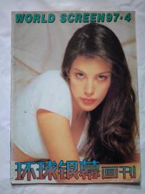 环球银幕画刊(1997年第4期）总第119期.大16开