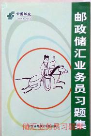 邮政储汇业务员 邮政储汇技能鉴定 邮政储汇业务员习题集