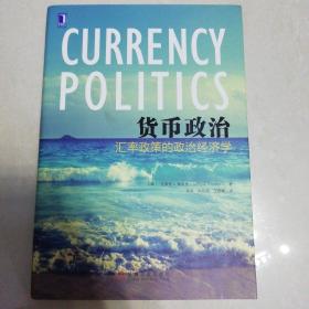 货币政治：汇率政策的政治经济学