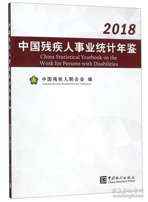 中国残疾人事业统计年鉴（2018）