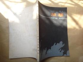 风暴作者 : （郑思夫人签赠本）