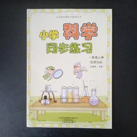 小学科学同步练习  一年级上册