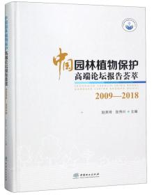 中国园林植物保护高端论坛报告荟萃2009-20189787503897160