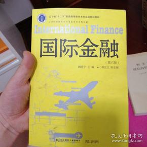 国际金融（第6版）/21世纪国际经济与贸易专业系列教材 辽宁省“十二五”普通高等教育本科省级规划教材