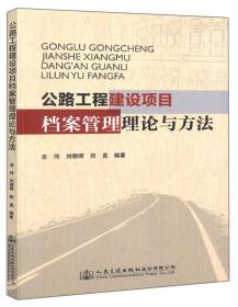 公路工程建设项目档案管理理论与方法