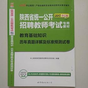 中公版·2015陕西省统一公开招聘教师考试专用教材：教育基础知识历年真题详解及标准预测试卷（新版）