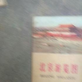 **时期，北京游览图