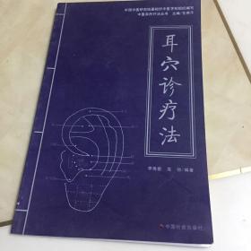 耳穴诊疗法