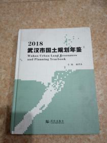 2018武汉市国土规划年鉴