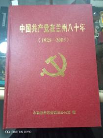 中国共产党在兰州80年(1925一2005)