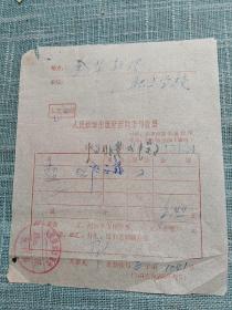1964年，人民铁道出版社函购书刊收据（车递 :  金华铁路职工学校）