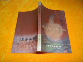 軒轅故里