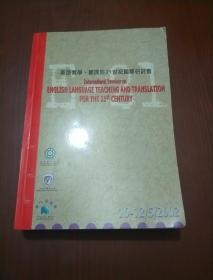 英语教学、翻译与21世纪国际研讨会