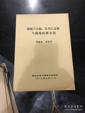 南城子古城牡丹江边墙与渤海黑水道 1987年黑龙江省文物考古研究所