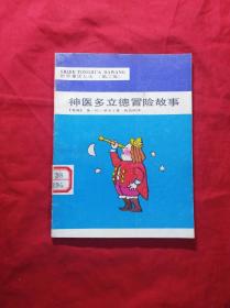 神医多立德昌险故事(第三辑插图本)