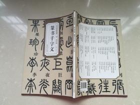 历代碑帖精粹：清 · 邓石如篆书千字文