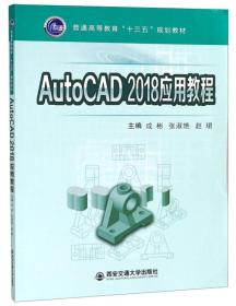 AutoCAD2018应用教程/普通高等教育“十三五”规划教材