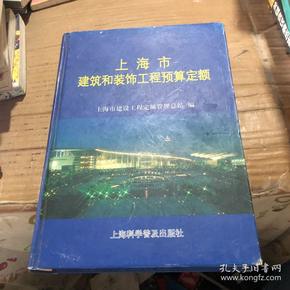 上海市建筑和装饰工程预算定额.2000