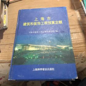 上海市建筑和装饰工程预算定额.2000