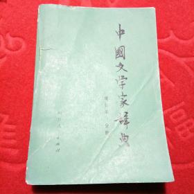 中国文学家辞典 现代第一分册 一版一印
