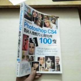 Photoshop CS4数码人像照片后期处理100变